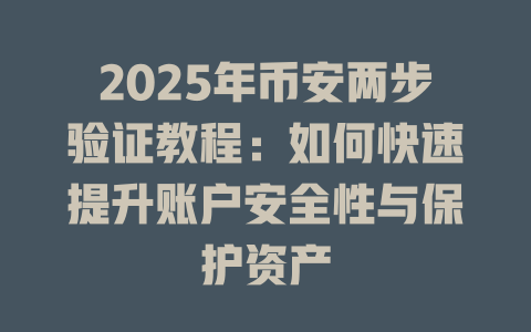 2025年币安两步验证教程:如何快速提升账户安全性与保护资产 一