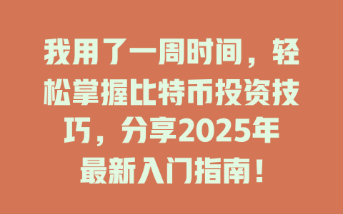 我用了一周时间,轻松掌握比特币投资技巧,分享2025年最新入门指南! 一