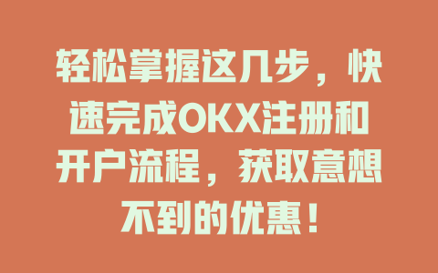 轻松掌握这几步,快速完成OKX注册和开户流程,获取意想不到的优惠! 一