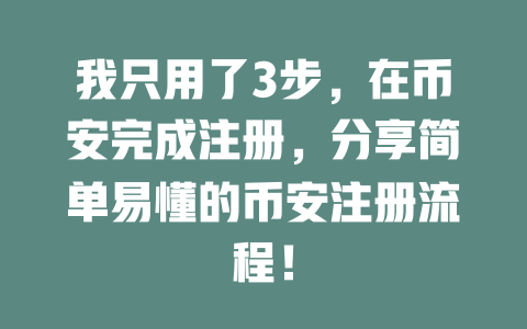 我只用了3步,在币安完成注册,分享简单易懂的币安注册流程! 一