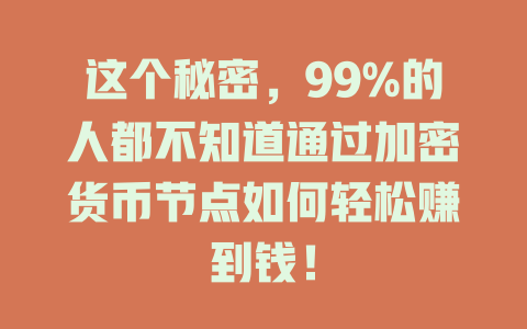 这个秘密,99%的人都不知道通过加密货币节点如何轻松赚到钱! 一