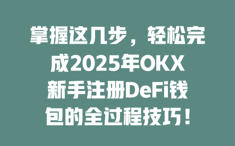 掌握这几步,轻松完成2025年OKX新手注册DeFi钱包的全过程技巧! 一