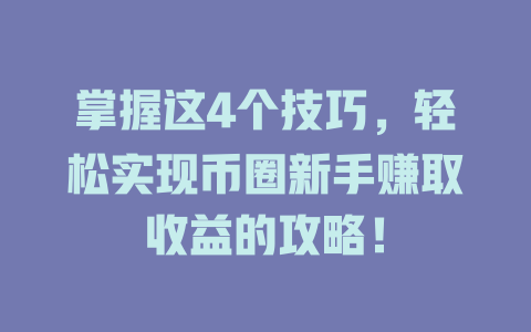 掌握这4个技巧,轻松实现币圈新手赚取收益的攻略! 一