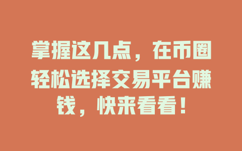 掌握这几点,在币圈轻松选择交易平台赚钱,快来看看! 一