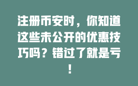 注册币安时,你知道这些未公开的优惠技巧吗?错过了就是亏! 一