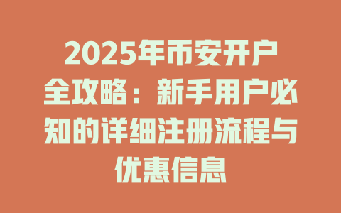 2025年币安开户全攻略：新手用户必知的详细注册流程与优惠信息 一
