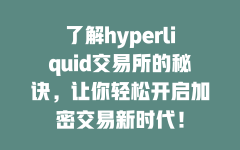 了解hyperliquid交易所的秘诀，让你轻松开启加密交易新时代！ 一