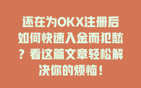 还在为OKX注册后如何快速入金而犯愁?看这篇文章轻松解决你的烦恼! 一