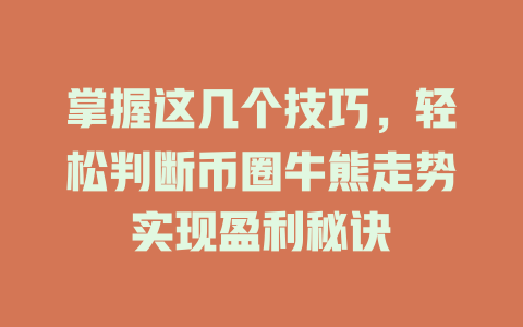 掌握这几个技巧,轻松判断币圈牛熊走势实现盈利秘诀 一