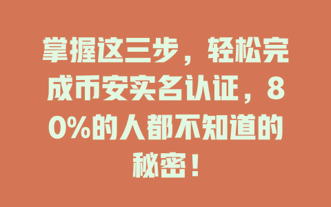 掌握这三步，轻松完成币安实名认证，80%的人都不知道的秘密！ 一