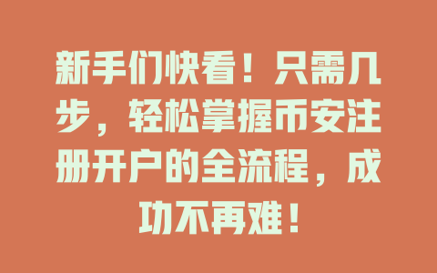 新手们快看!只需几步,轻松掌握币安注册开户的全流程,成功不再难! 一