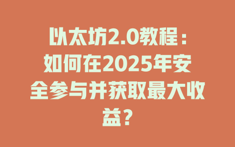 以太坊2.0教程:如何在2025年安全参与并获取最大收益? 一