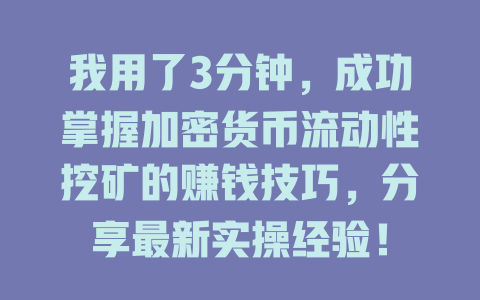 我用了3分钟，成功掌握加密货币流动性挖矿的赚钱技巧，分享最新实操经验！ 一