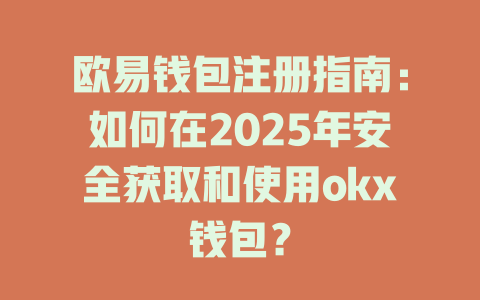 欧易钱包注册指南:如何在2025年安全获取和使用okx钱包? 一