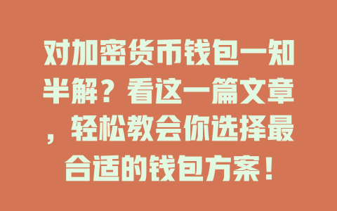 对加密货币钱包一知半解?看这一篇文章,轻松教会你选择最合适的钱包方案! 一
