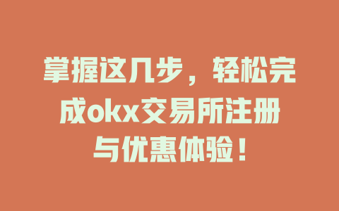 掌握这几步,轻松完成okx交易所注册与优惠体验! 一