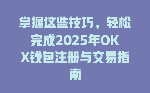 掌握这些技巧,轻松完成2025年OKX钱包注册与交易指南 一