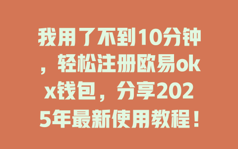 我用了不到10分钟,轻松注册欧易okx钱包,分享2025年最新使用教程! 一