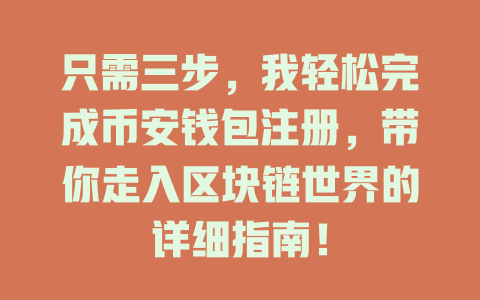 只需三步,我轻松完成币安钱包注册,带你走入区块链世界的详细指南! 一