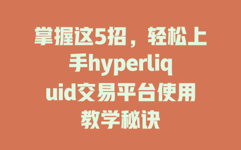 掌握这5招，轻松上手hyperliquid交易平台使用教学秘诀 一