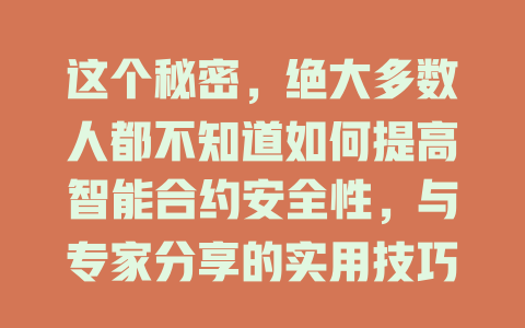 这个秘密，绝大多数人都不知道如何提高智能合约安全性，与专家分享的实用技巧！ 一
