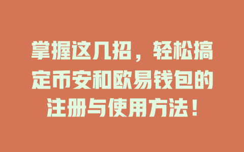 掌握这几招,轻松搞定币安和欧易钱包的注册与使用方法! 一