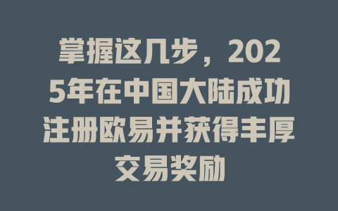 掌握这几步,2025年在中国大陆成功注册欧易并获得丰厚交易奖励 一