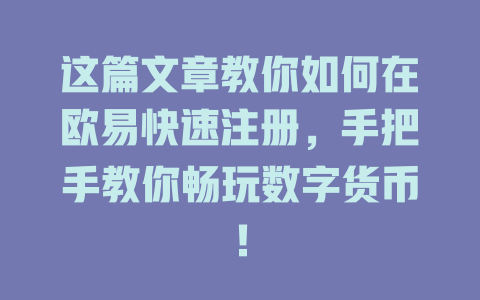 这篇文章教你如何在欧易快速注册,手把手教你畅玩数字货币! 一