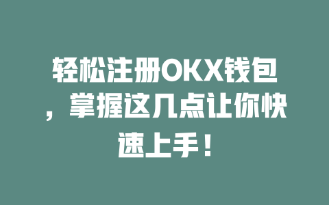 轻松注册OKX钱包,掌握这几点让你快速上手! 一