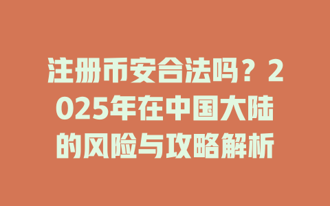 注册币安合法吗?2025年在中国大陆的风险与攻略解析 一