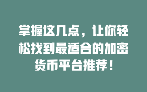 掌握这几点，让你轻松找到最适合的加密货币平台推荐！ 一
