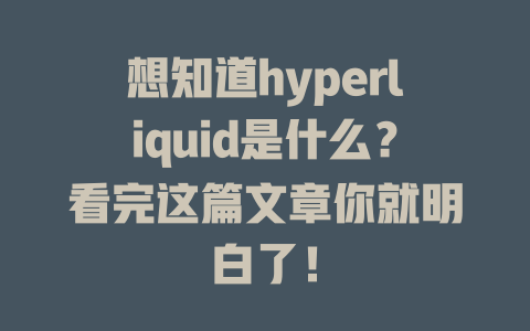 想知道hyperliquid是什么?看完这篇文章你就明白了! 一