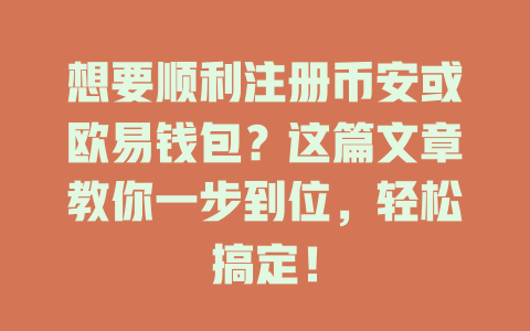 想要顺利注册币安或欧易钱包?这篇文章教你一步到位,轻松搞定! 一