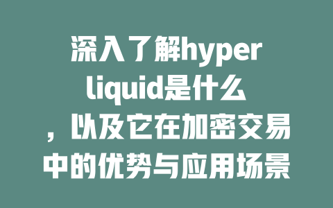 深入了解hyperliquid是什么,以及它在加密交易中的优势与应用场景 一