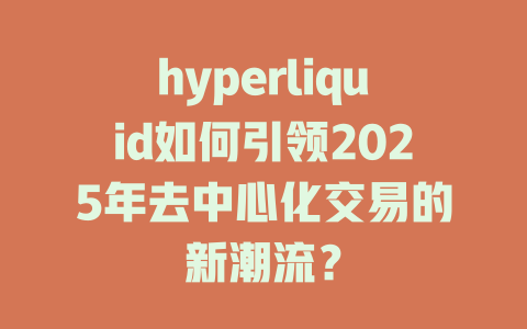 hyperliquid如何引领2025年去中心化交易的新潮流? 一