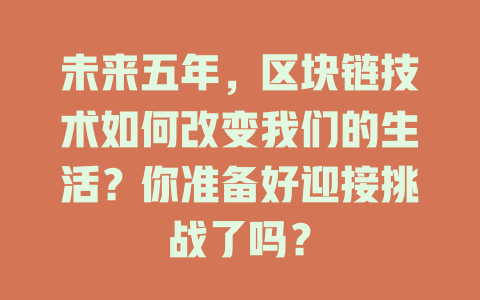 未来五年，区块链技术如何改变我们的生活？你准备好迎接挑战了吗？ 一