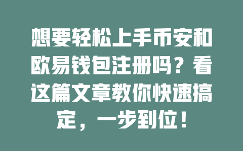 想要轻松上手币安和欧易钱包注册吗?看这篇文章教你快速搞定,一步到位! 一