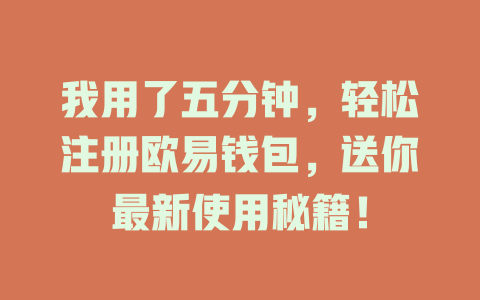 我用了五分钟,轻松注册欧易钱包,送你最新使用秘籍! 一
