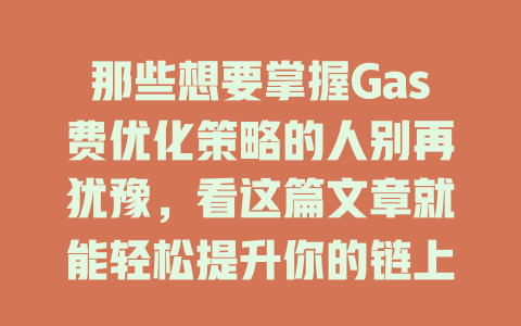 那些想要掌握Gas费优化策略的人别再犹豫,看这篇文章就能轻松提升你的链上交易效率! 一