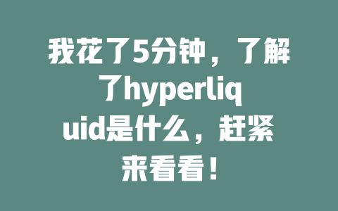 我花了5分钟,了解了hyperliquid是什么,赶紧来看看! 一
