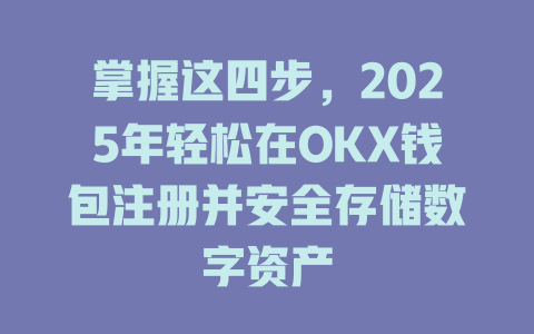 掌握这四步,2025年轻松在OKX钱包注册并安全存储数字资产 一