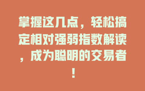 掌握这几点,轻松搞定相对强弱指数解读,成为聪明的交易者! 一