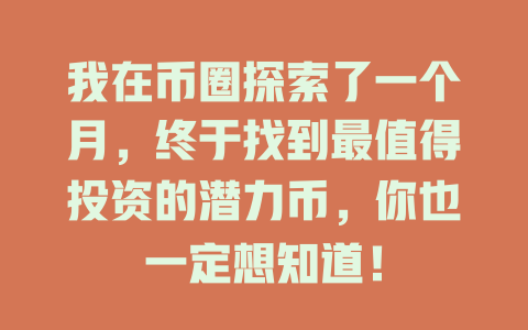 我在币圈探索了一个月,终于找到最值得投资的潜力币,你也一定想知道! 一