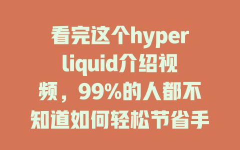 看完这个hyperliquid介绍视频,99%的人都不知道如何轻松节省手续费! 一