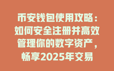 币安钱包使用攻略:如何安全注册并高效管理你的数字资产,畅享2025年交易体验! 一