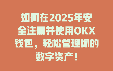 如何在2025年安全注册并使用OKX钱包,轻松管理你的数字资产! 一