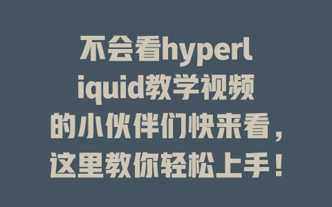 不会看hyperliquid教学视频的小伙伴们快来看，这里教你轻松上手！ 一
