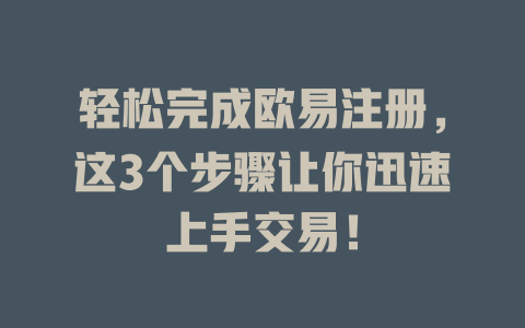 轻松完成欧易注册,这3个步骤让你迅速上手交易! 一