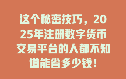 这个秘密技巧，2025年注册数字货币交易平台的人都不知道能省多少钱！ 一