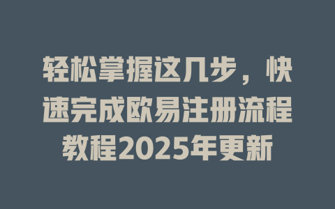 轻松掌握这几步,快速完成欧易注册流程教程2025年更新 一